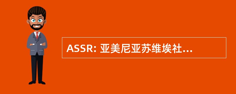 ASSR: 亚美尼亚苏维埃社会主义共和国