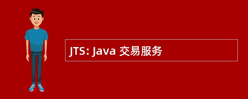 JTS: Java 交易服务