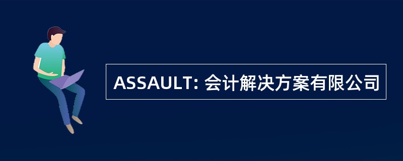 ASSAULT: 会计解决方案有限公司