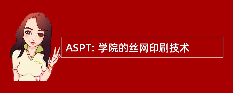 ASPT: 学院的丝网印刷技术