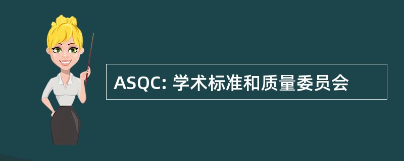 ASQC: 学术标准和质量委员会