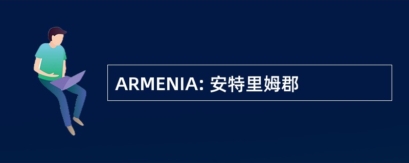 ARMENIA: 安特里姆郡