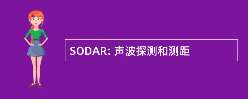 SODAR: 声波探测和测距