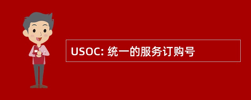 USOC: 统一的服务订购号