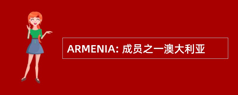 ARMENIA: 成员之一澳大利亚