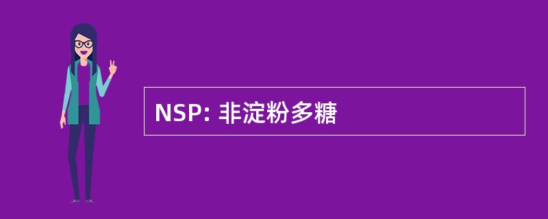 NSP: 非淀粉多糖