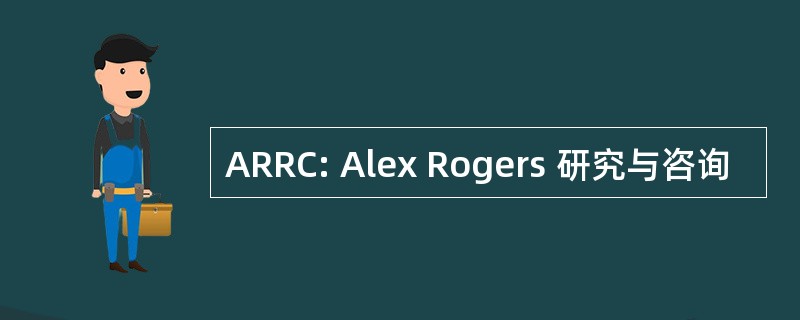 ARRC: Alex Rogers 研究与咨询