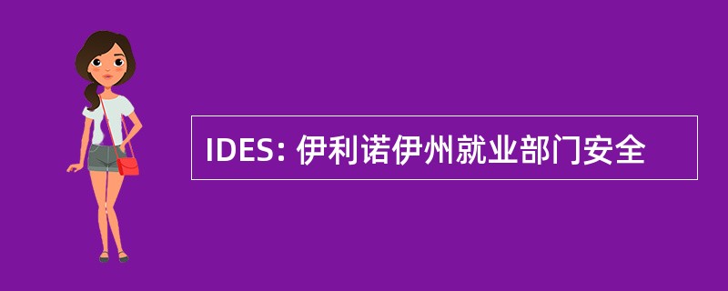 IDES: 伊利诺伊州就业部门安全