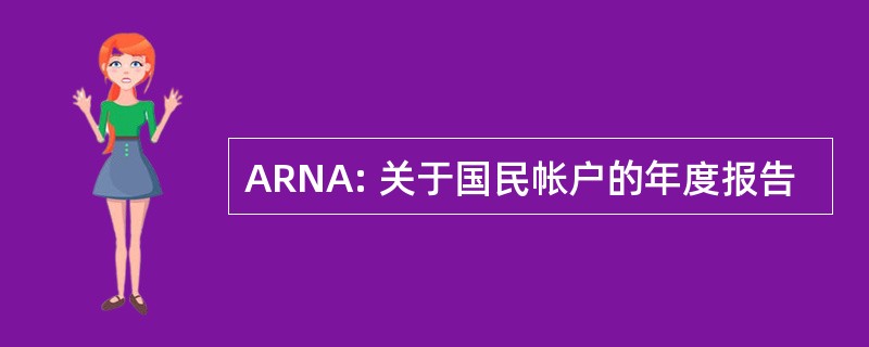 ARNA: 关于国民帐户的年度报告