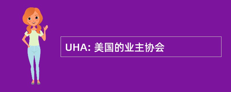 UHA: 美国的业主协会