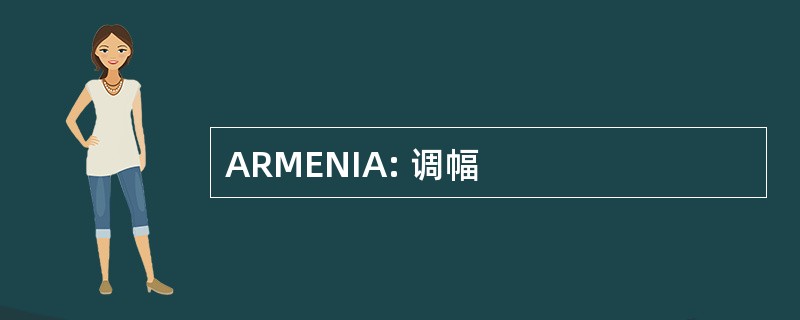 ARMENIA: 调幅