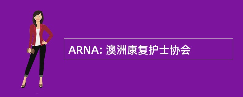 ARNA: 澳洲康复护士协会