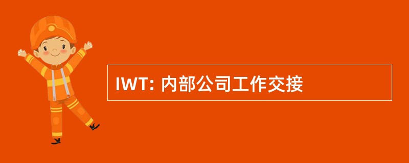 IWT: 内部公司工作交接