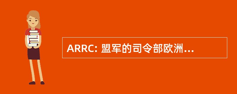 ARRC: 盟军的司令部欧洲快速反应部队