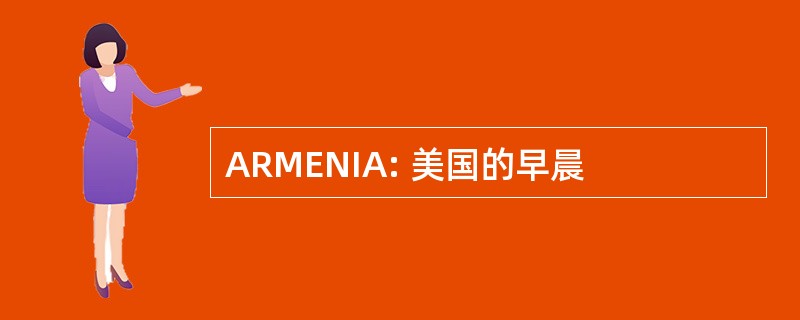 ARMENIA: 美国的早晨