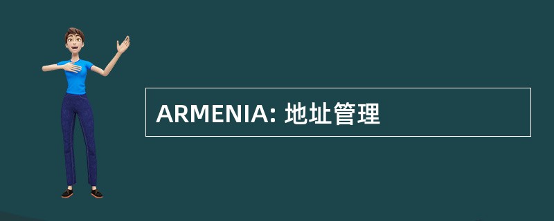 ARMENIA: 地址管理