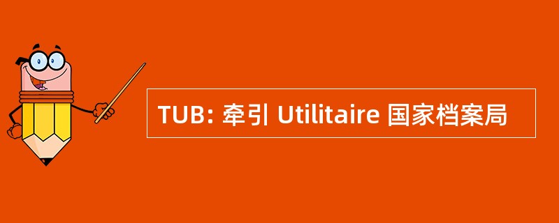 TUB: 牵引 Utilitaire 国家档案局