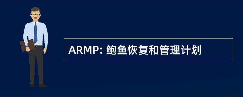 ARMP: 鲍鱼恢复和管理计划