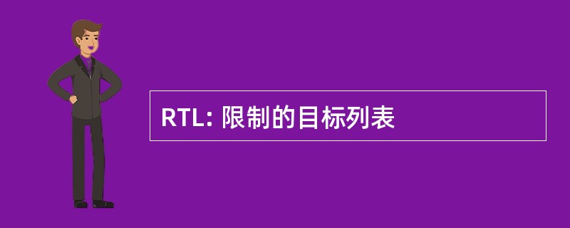 RTL: 限制的目标列表