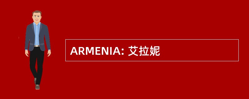 ARMENIA: 艾拉妮