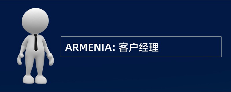 ARMENIA: 客户经理