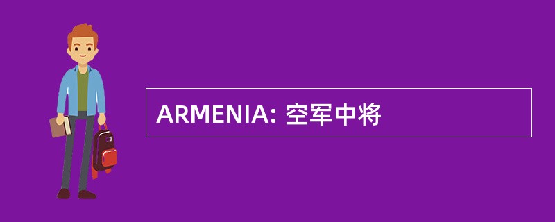 ARMENIA: 空军中将