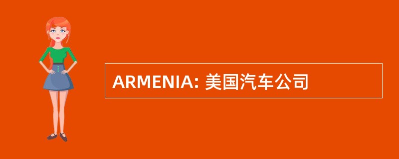 ARMENIA: 美国汽车公司