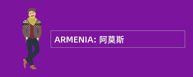 ARMENIA: 阿莫斯