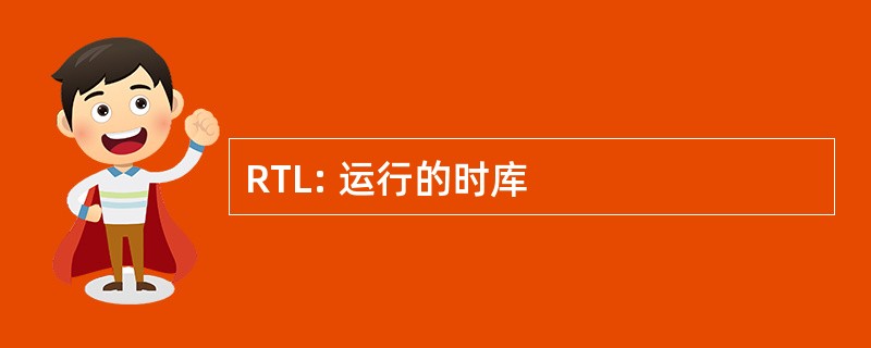 RTL: 运行的时库