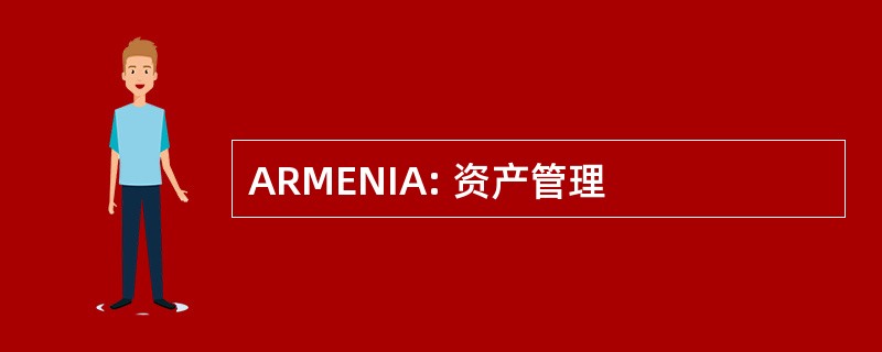 ARMENIA: 资产管理