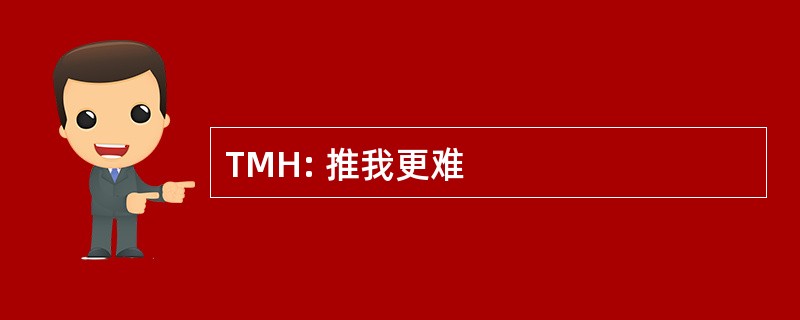 TMH: 推我更难