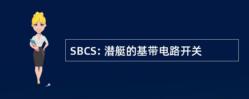 SBCS: 潜艇的基带电路开关