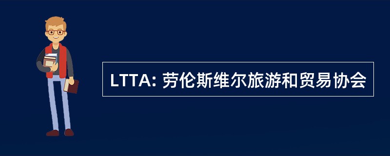 LTTA: 劳伦斯维尔旅游和贸易协会