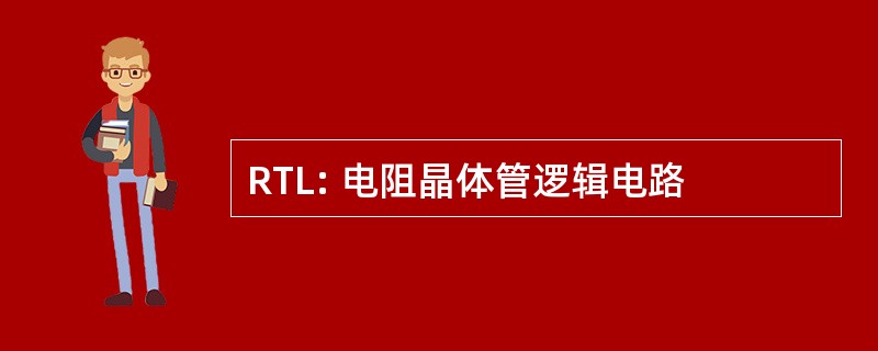 RTL: 电阻晶体管逻辑电路