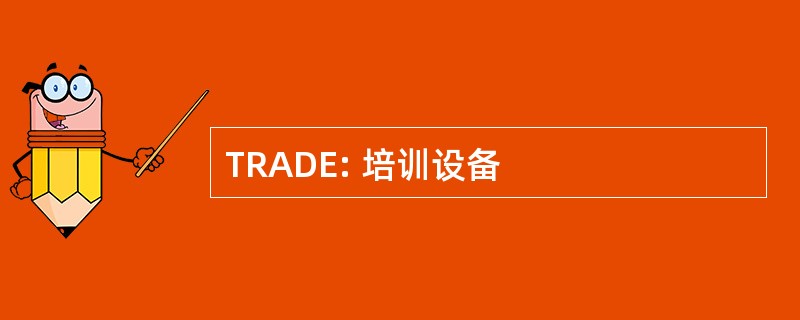 TRADE: 培训设备