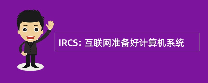 IRCS: 互联网准备好计算机系统