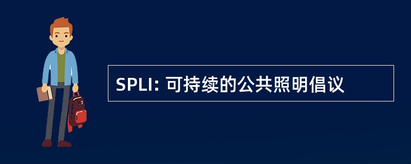 SPLI: 可持续的公共照明倡议