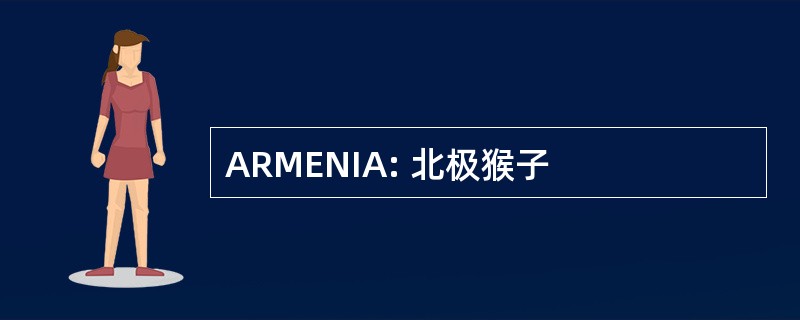 ARMENIA: 北极猴子