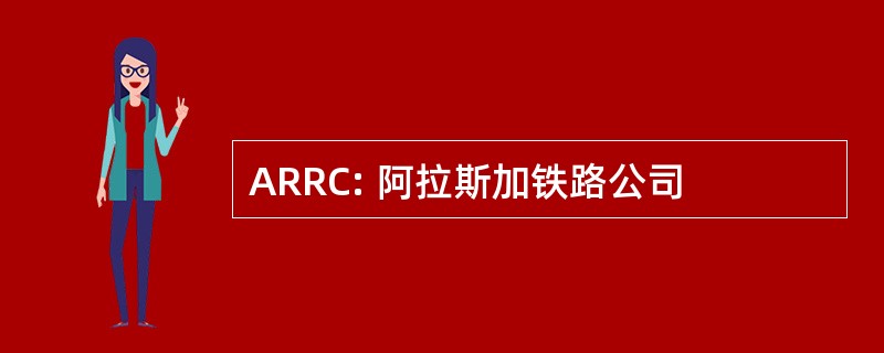 ARRC: 阿拉斯加铁路公司