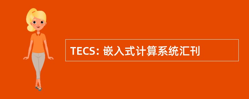 TECS: 嵌入式计算系统汇刊