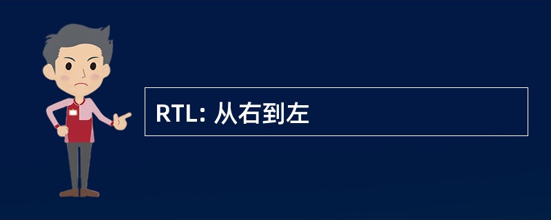 RTL: 从右到左