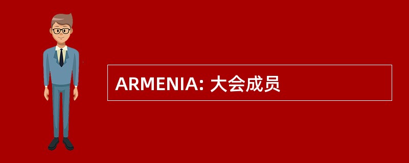 ARMENIA: 大会成员