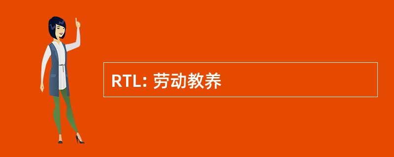 RTL: 劳动教养