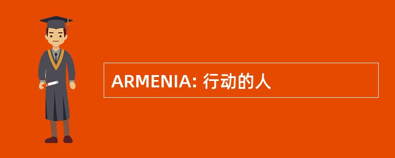 ARMENIA: 行动的人