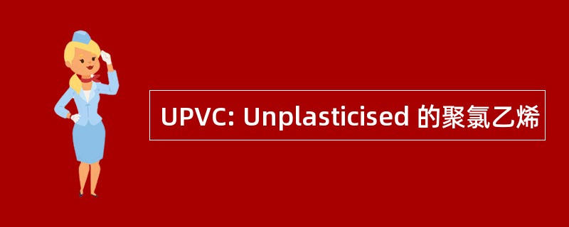 UPVC: Unplasticised 的聚氯乙烯