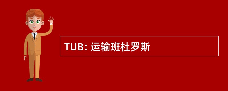 TUB: 运输班杜罗斯