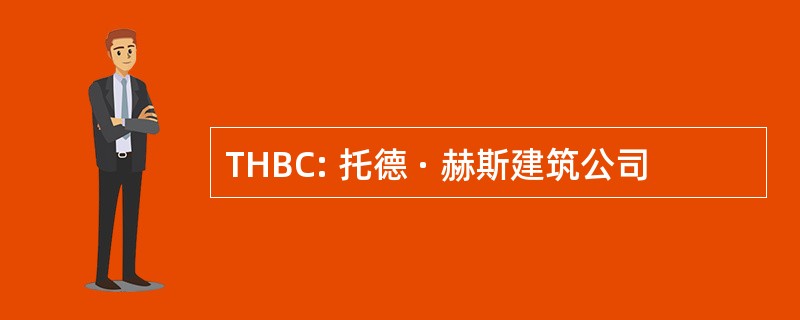 THBC: 托德 · 赫斯建筑公司