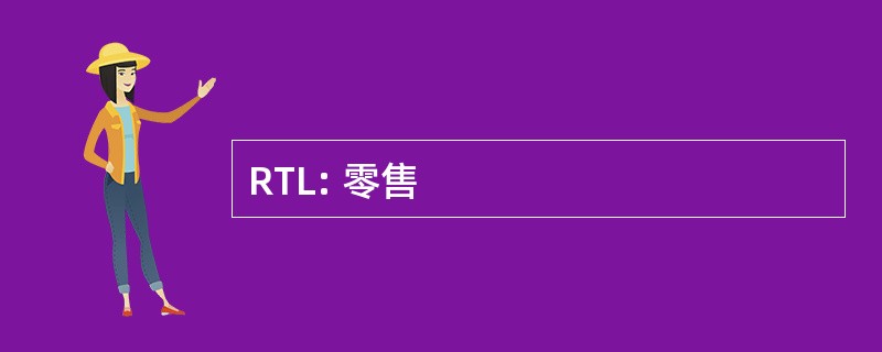 RTL: 零售