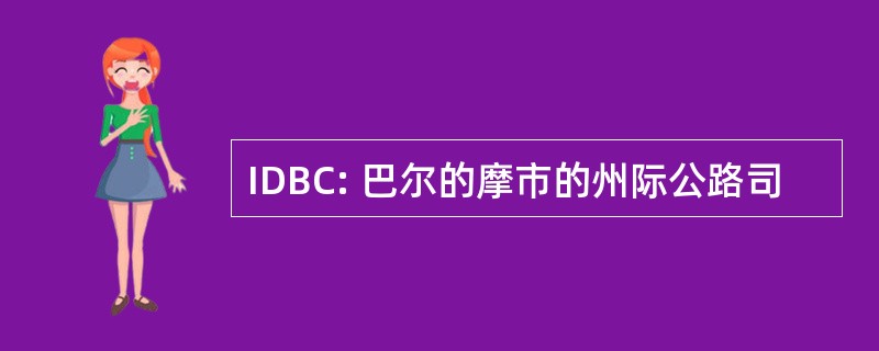 IDBC: 巴尔的摩市的州际公路司