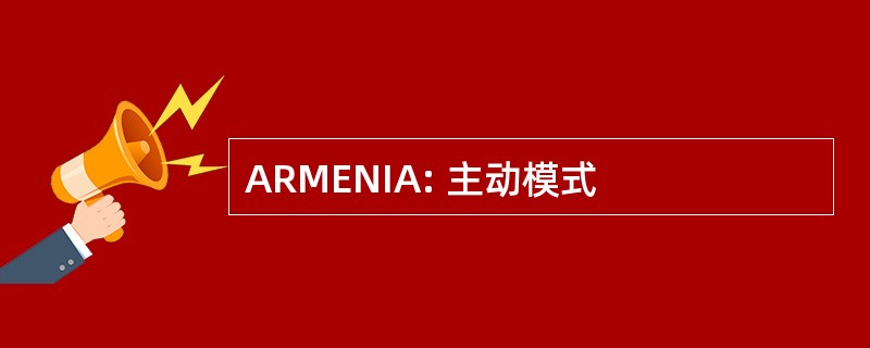 ARMENIA: 主动模式